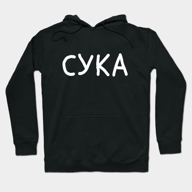 Russian swear word, Russian slang 'Suka' means 'Bitch' Hoodie by strangelyhandsome